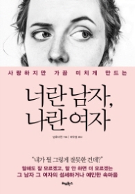 너란 남자 나란 여자